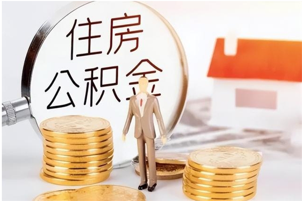 中国澳门住房公积金怎么取出（如何取住房公积金）