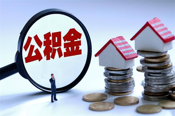 中国澳门公积金钱怎么取（如何取住房公积金里面的钱）