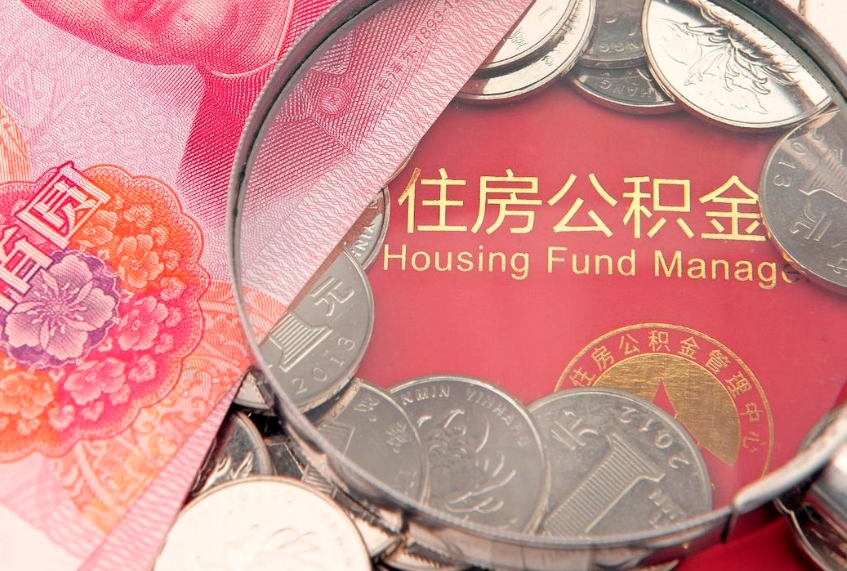 中国澳门离职后可以取公积金（离职了还能取住房公积金吗）